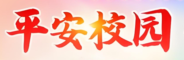 平安校园