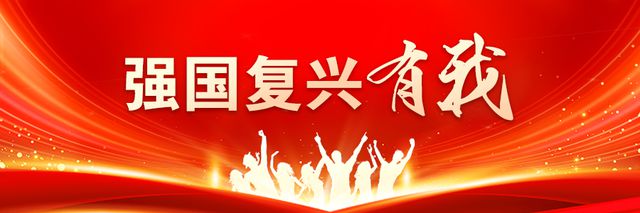 强国复兴有我