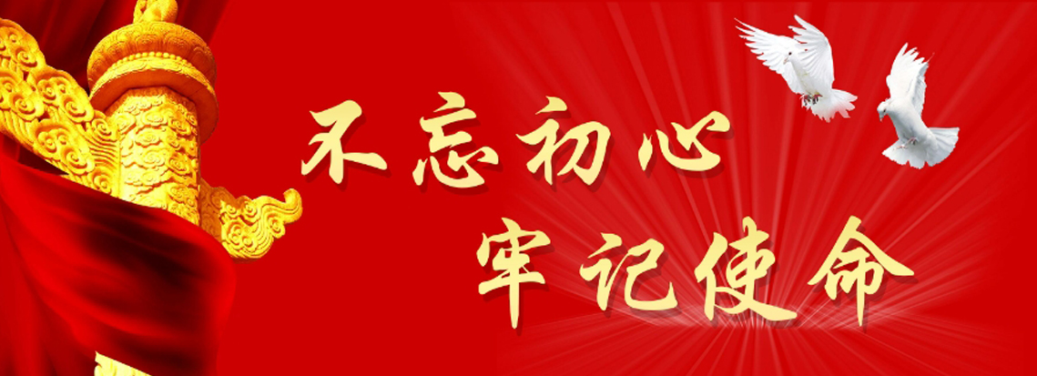 不忘初心牢记使命