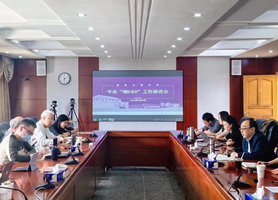 昆明文理学院召开2023-2024学年下学期专业“增B去D”工作推进会