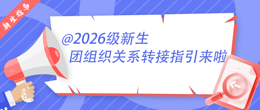 新生指南｜@2026级新生，团组织关系转接指引来啦！