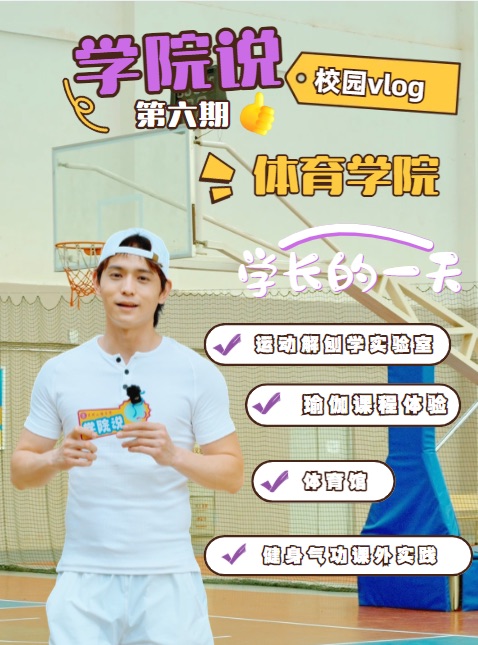 叮咚！体育学院Vlog上线！学长带路，带你走进活力满满的一天~