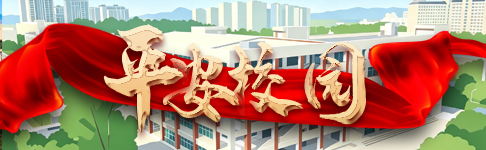 平安校园