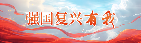 强国复兴有我