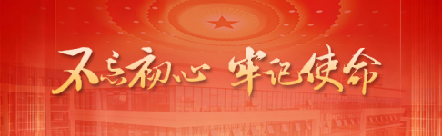 不忘初心牢记使命