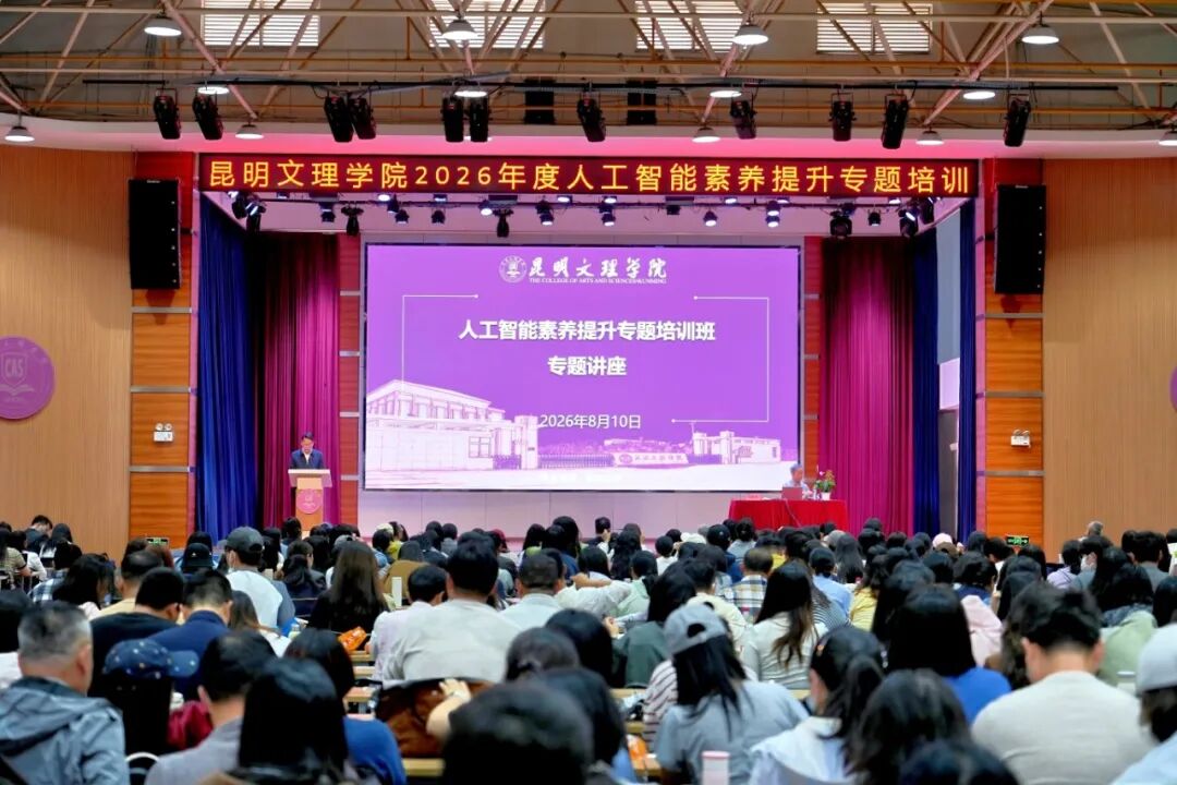 数智赋能育良师 深耕转型促发展——昆明文理学院2026年度人工智能素养提升专题培训班圆满落幕
