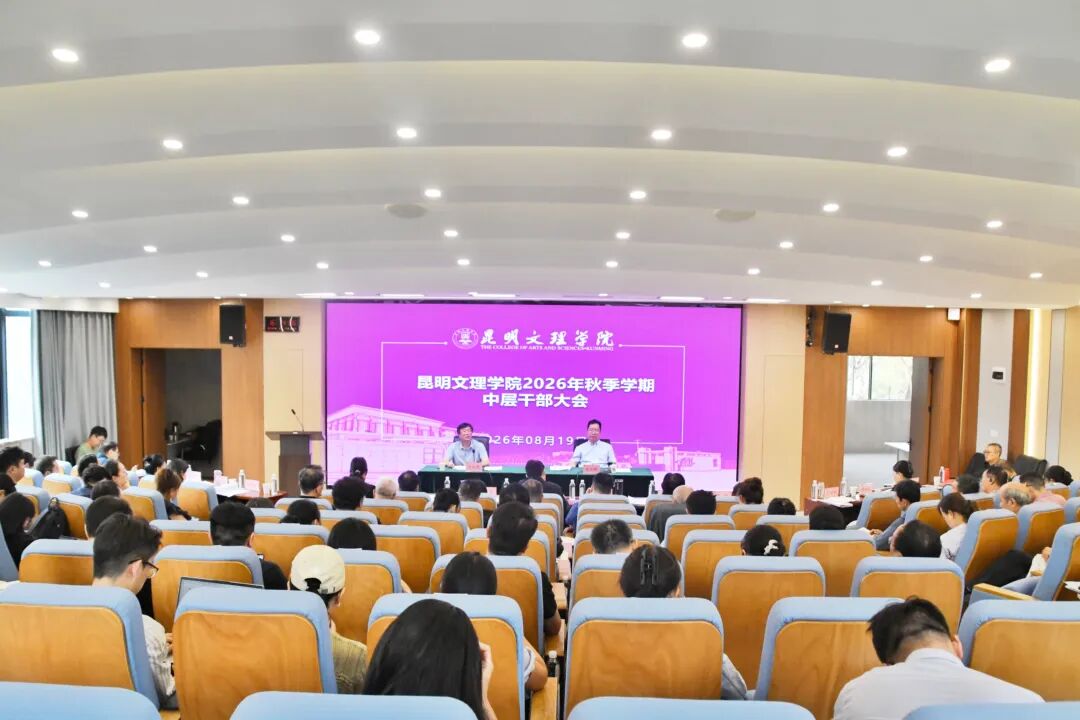 昆明文理学院召开2026年秋季学期中层干部大会｜聚焦评估 深耕内涵 推进高质量发展