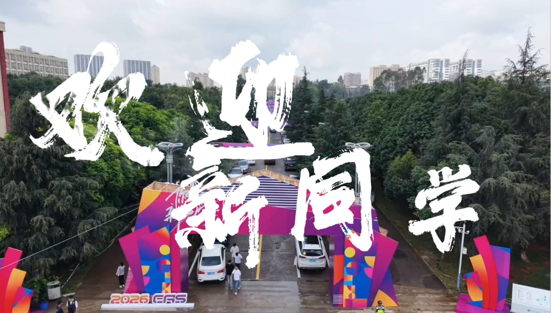 欢迎2026级新同学，智启新程，筑梦未来。愿大家在文理遇见更好的自己！