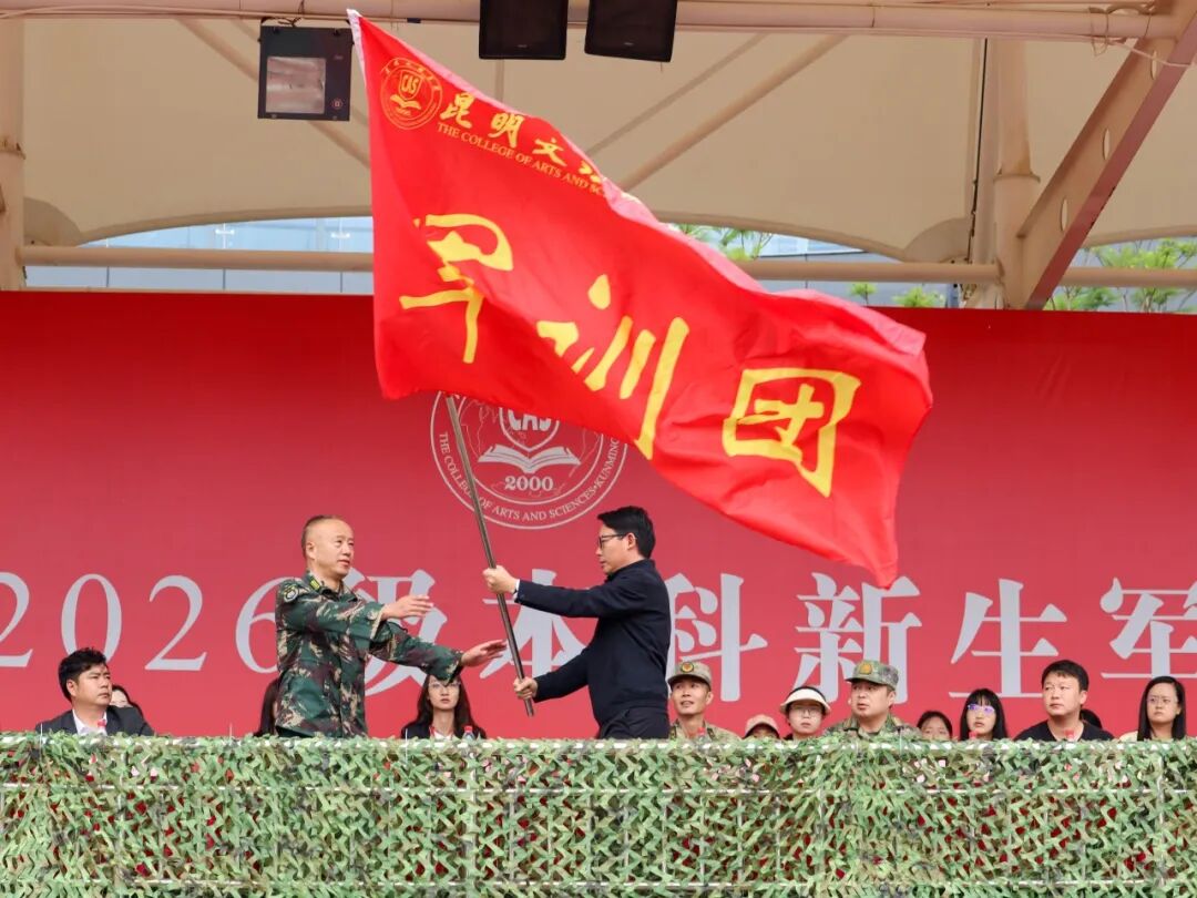 昆明文理学院举行2026级本科新生军训动员大会