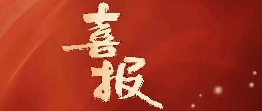 两项立项！