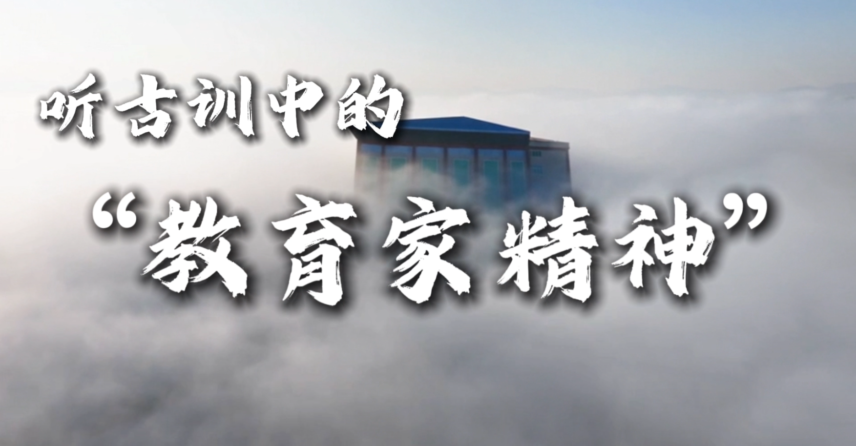 在昆明文理学院，让我们一起聆听古训中的“教育家精神”。 祝全体教师第42个教师节快乐！（视频由AI制作）