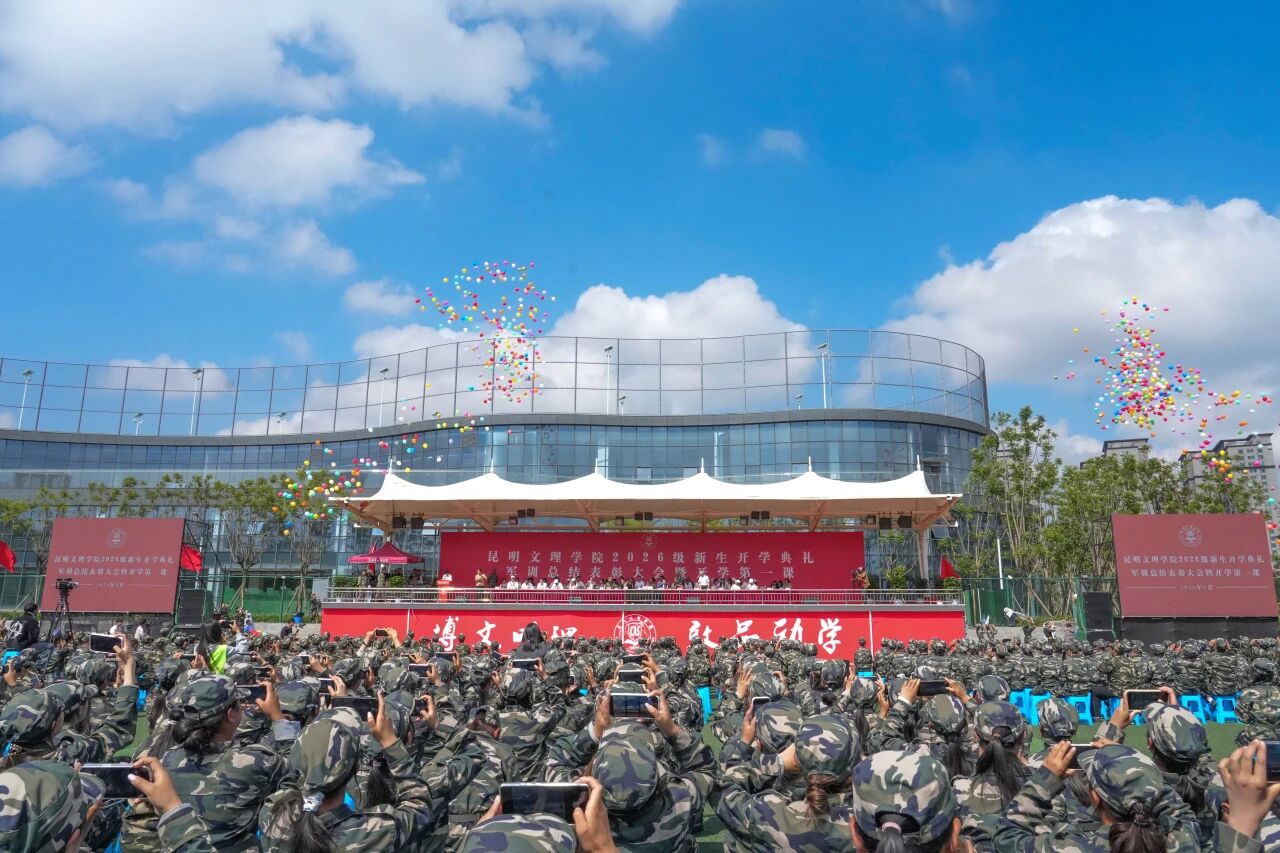 昆明文理学院举行2026级新生开学典礼·军训总结表彰大会暨开学第一课