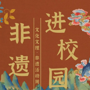 别错过！2026“文化文理•非遗进校园”活动周即将开启
