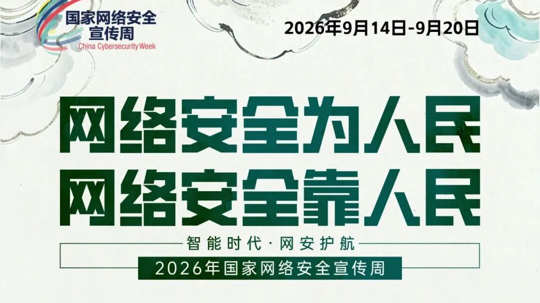 9月14日至20日，国家网络安全宣传周！