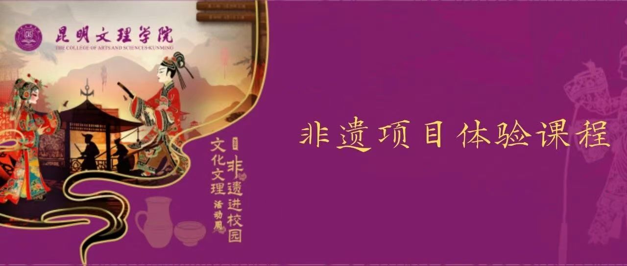 报名了！非遗项目体验课程