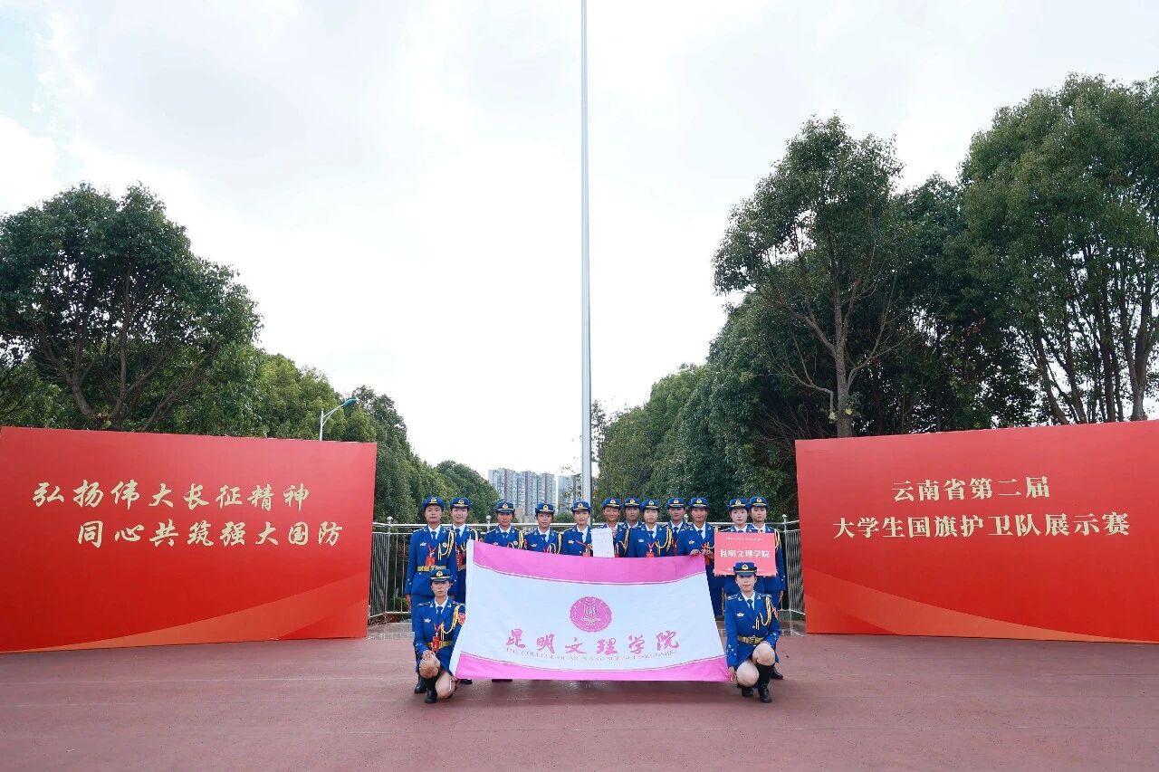 喜报｜我校荣获云南省第二届大学生国旗护卫队展示赛三等奖