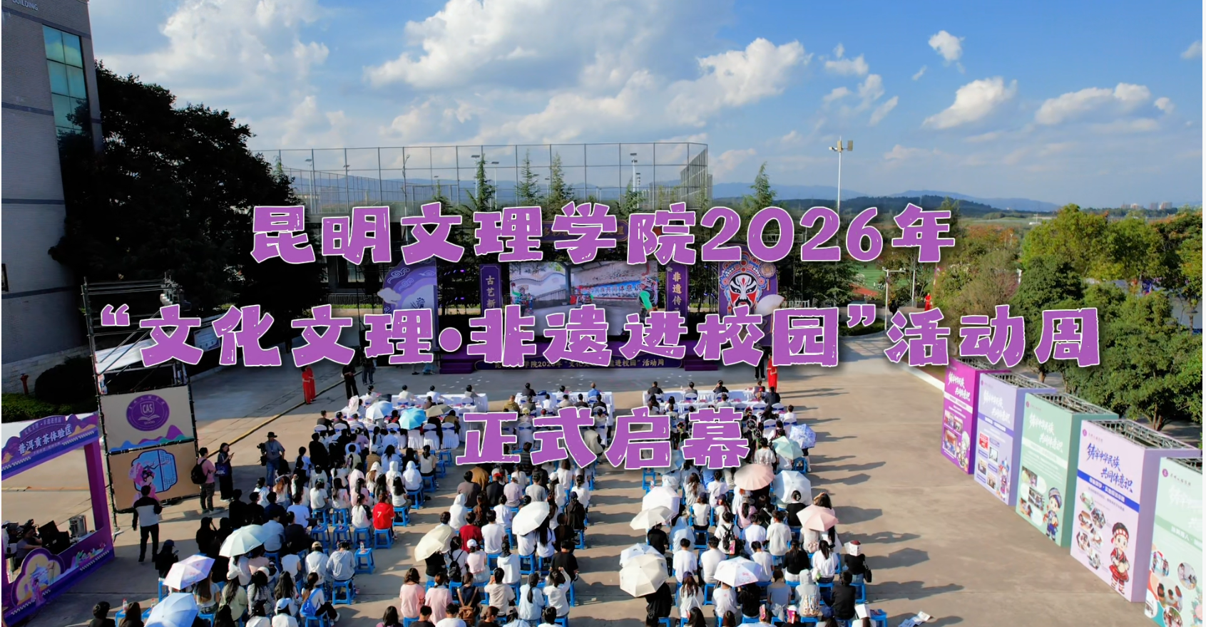 昆明文理学院2026 “文化文理・非遗进校园” 活动周正式启幕！等你来体验！