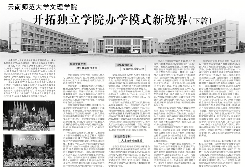 云南师范大学文理学院开拓独立学院办学模式新境界(下篇)