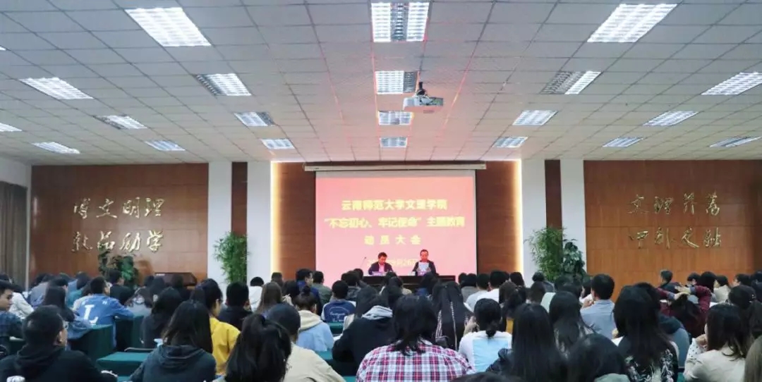 云南师范大学文理学院召开“不忘初心●牢记使命”主题教育动员大会