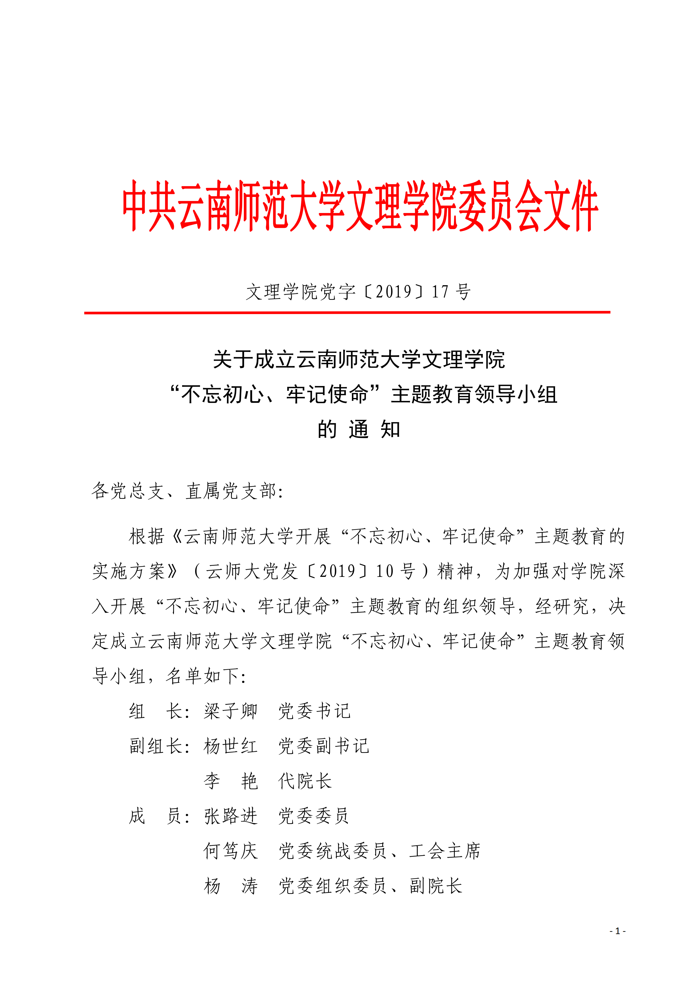 中共云南师范大学文理学院委员会关于印发 《云南师范大学文理学院开展“不忘初心、牢记使命” 主题教育实施方案》的通知