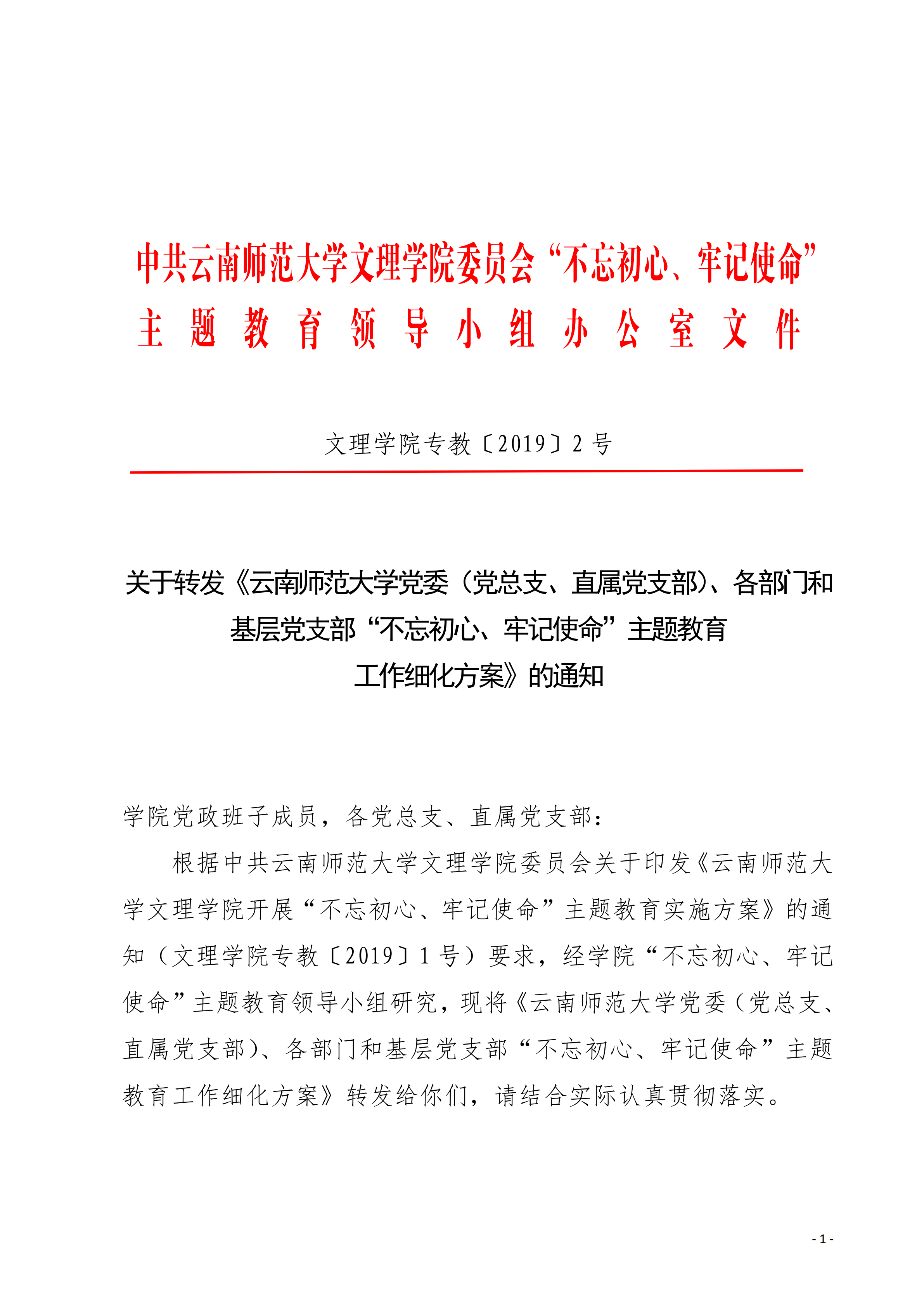关于转发《云南师范大学党委（党总支、直属党支部）、各部门和 基层党支部“不忘初心、牢记使命”主题教育 工作细化方案》的通知