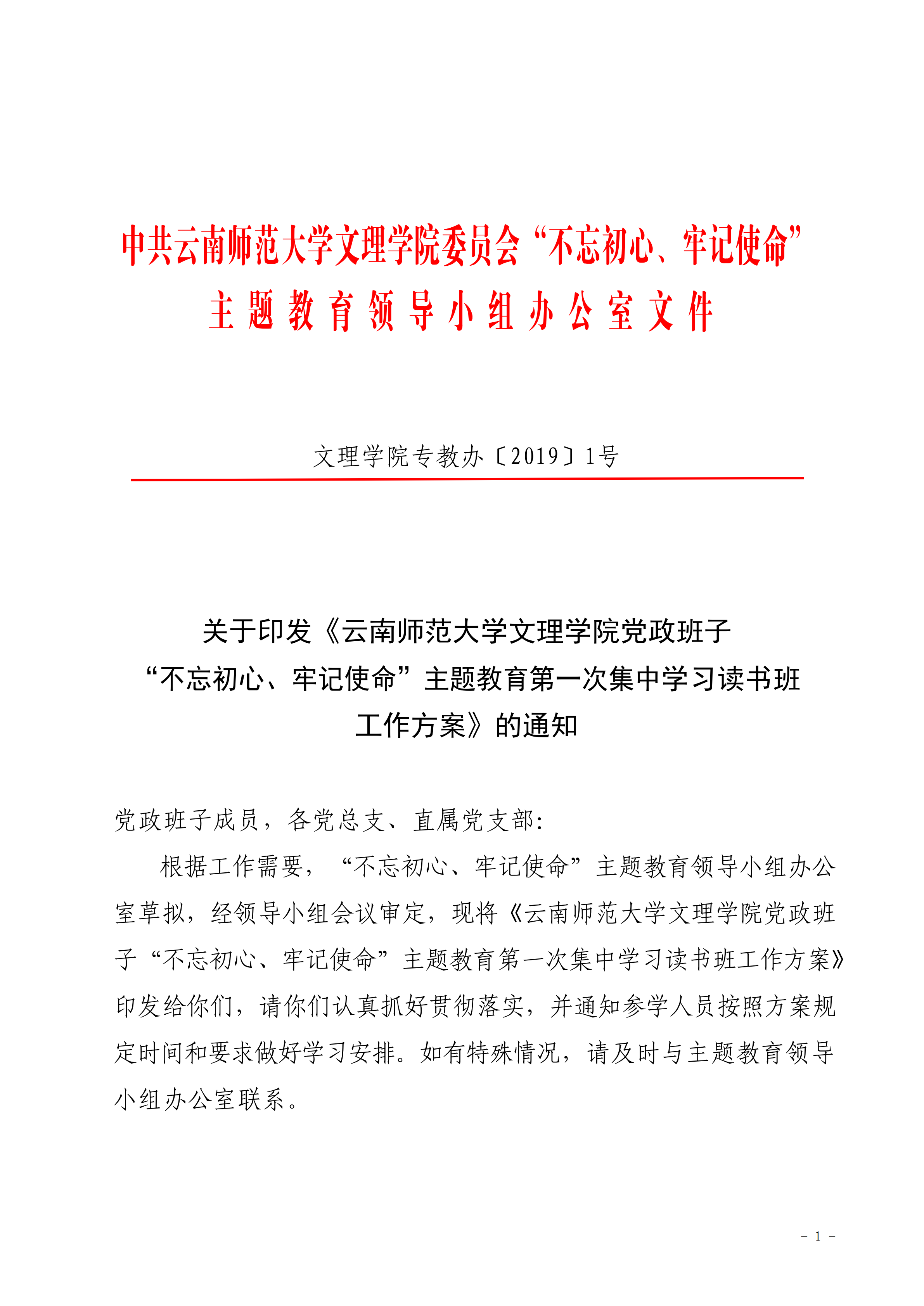 关于印发《云南师范大学文理学院党政班子 “不忘初心、牢记使命”主题教育第一次集中学习读书班 工作方案》的通知