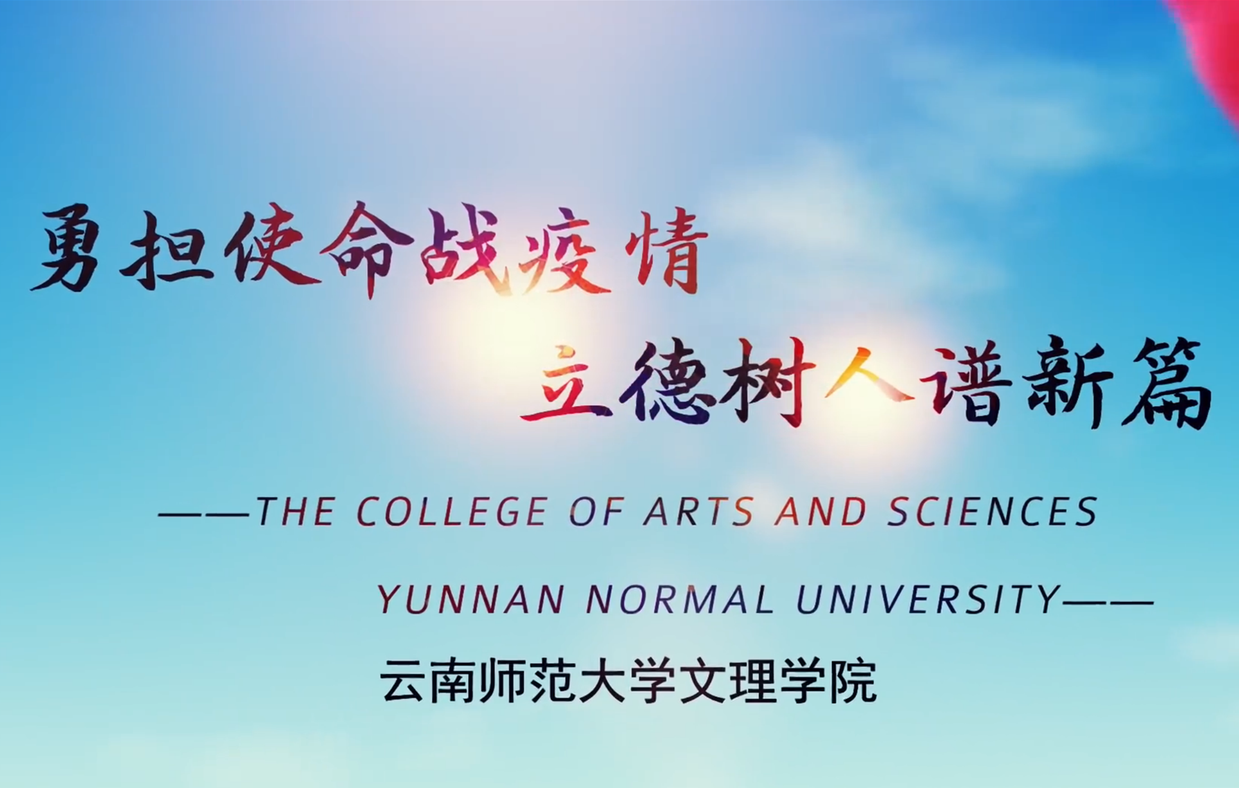 文理学院“勇担使命战疫情，立德树人谱新篇”视频作品