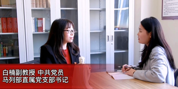 优秀教师访谈 | 以党建促进马列部新发展——马列部直属党支部书记 白楠