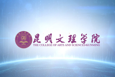 昆明文理学院宣传片