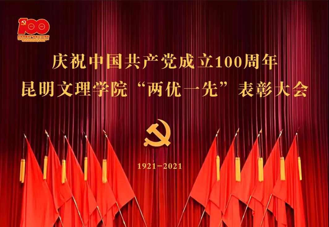 昆明文理学院庆祝中国共产党成立100周年暨“两优一先”表彰大会