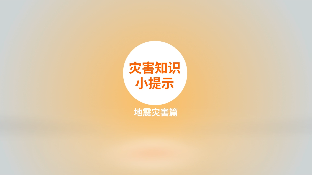 5.12全国防灾减灾日| 灾害知识小提示地震灾害篇