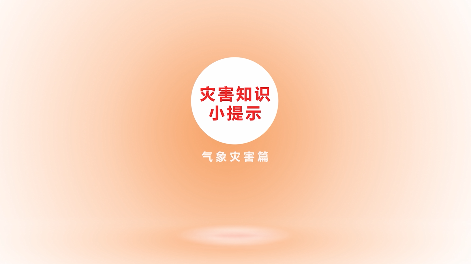 5.12全国防灾减灾日| 灾害知识小提示气象灾害篇