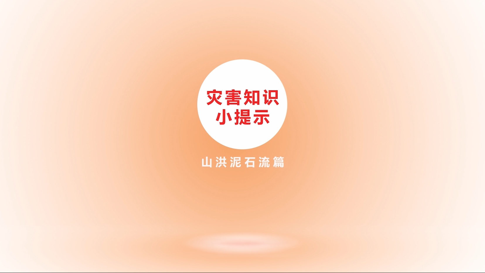 5.12全国防灾减灾日| 灾害知识小提示山洪泥石流篇