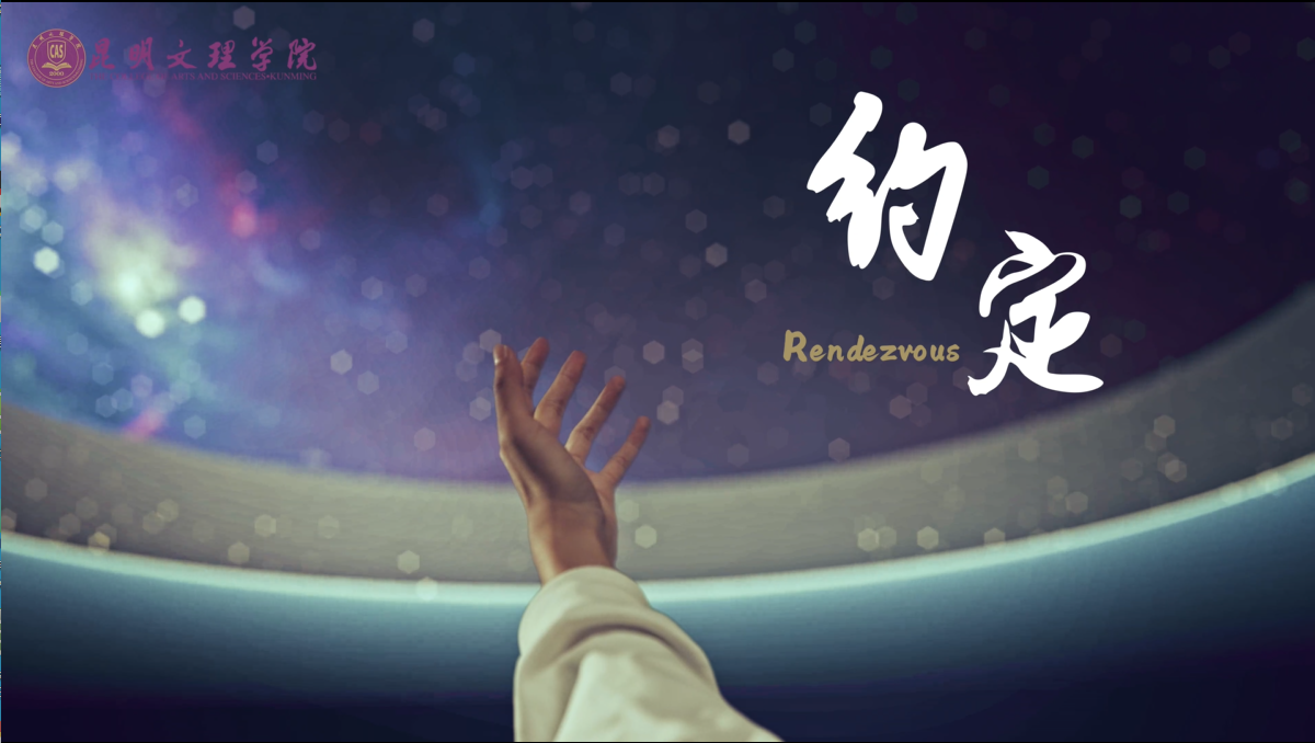 2023，文理与你， 寻路追梦，奔赴《约定》