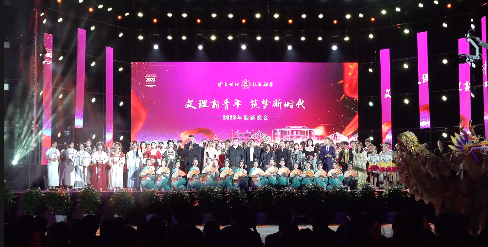 昆明文理学院2023级新生迎新晚会