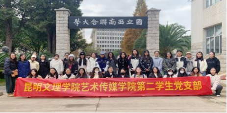 基层党建 | 艺术传媒学院第二学生党支部开展“缅怀先烈铭遗志，赓续薪火守初心”主题党日活动