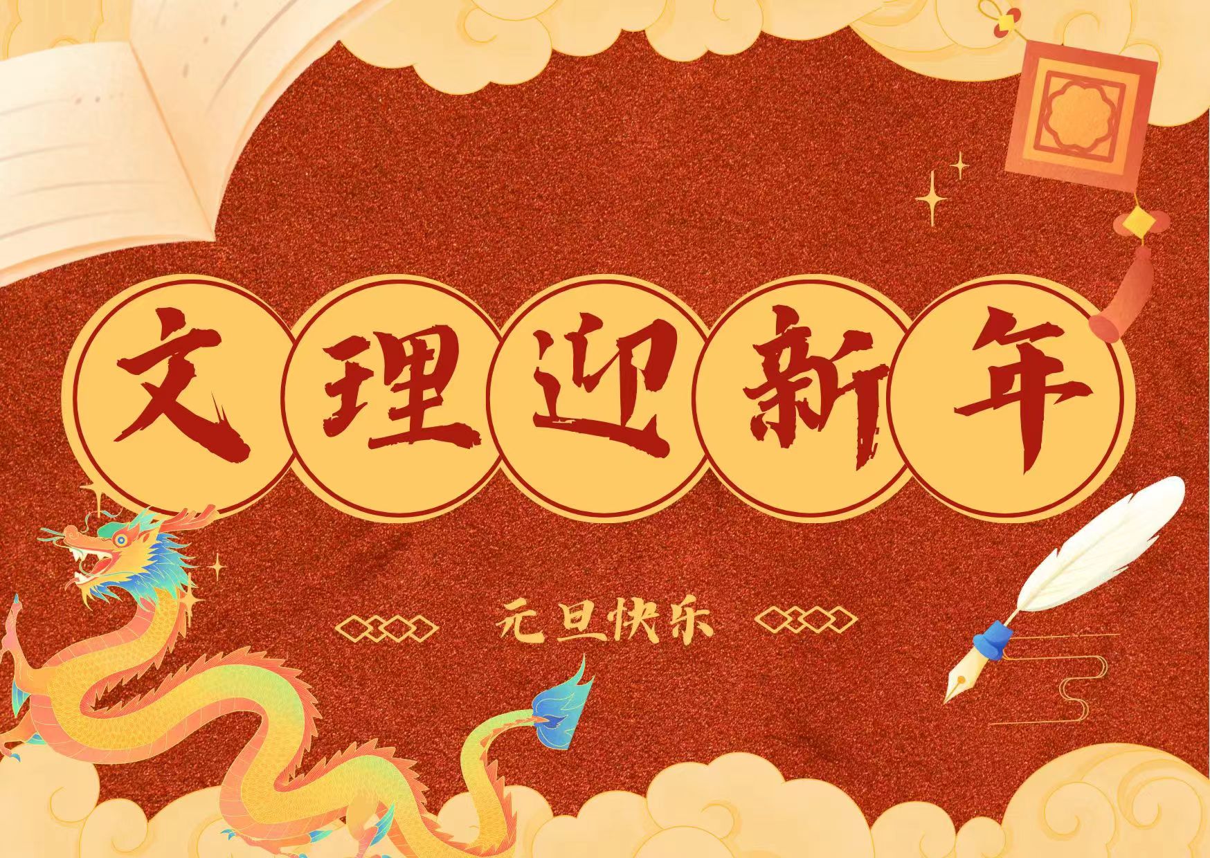 2024，“龙”重登场！龙行龘龘 喜迎新年