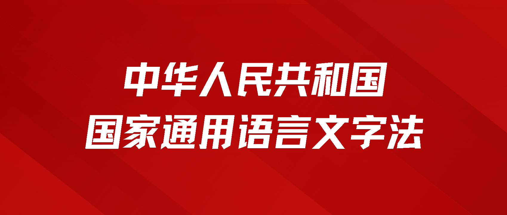 中华人民共和国国家通用语言文字法