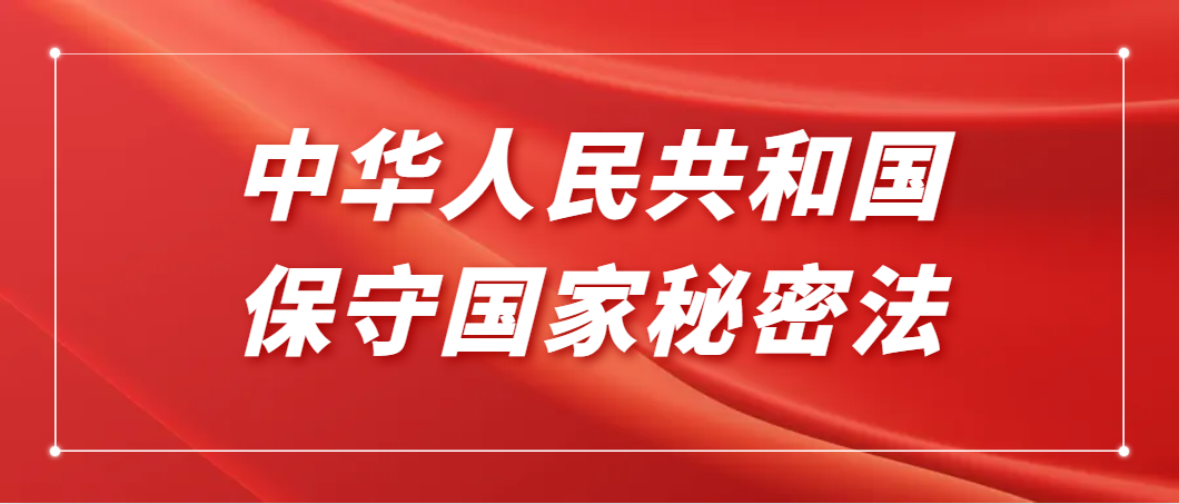 普法强基 | 一起学习《中华人民共和国保守国家秘密法》