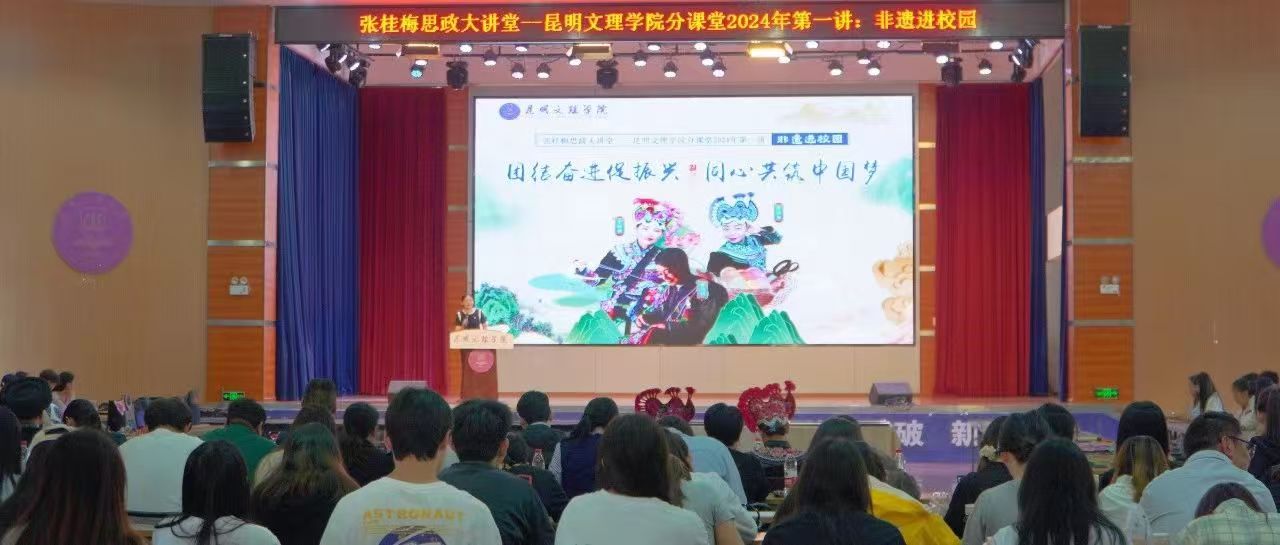 张桂梅思政大讲堂昆明文理学院分课堂：非遗进校园，课堂注活力