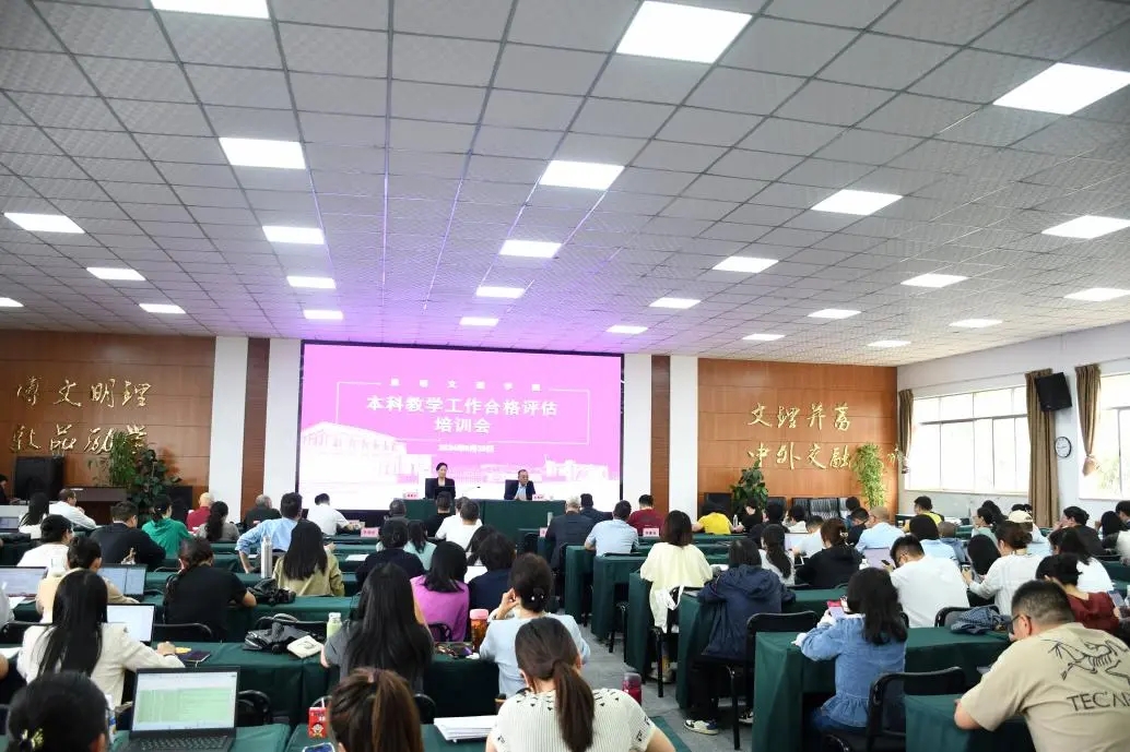 昆明文理学院召开本科教学工作合格评估培训会