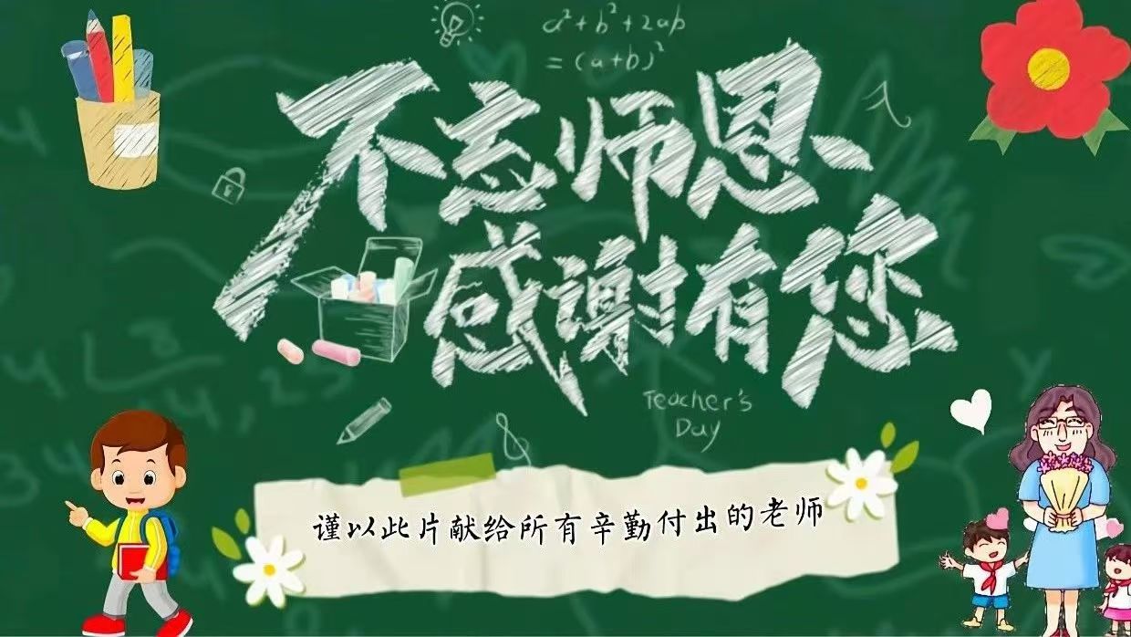 教师节快乐！