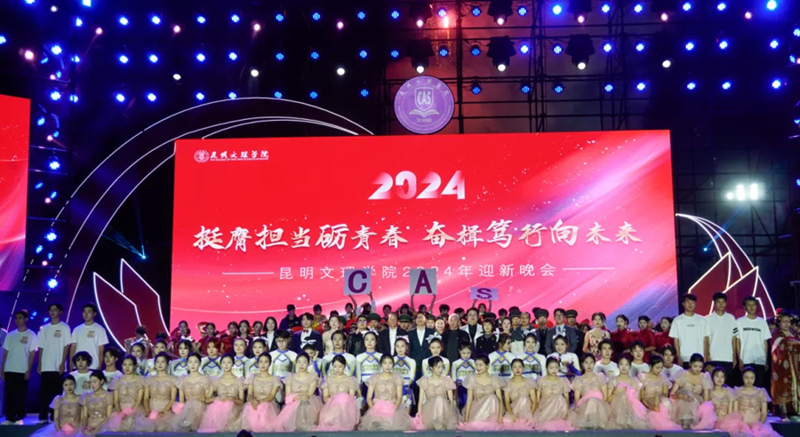 挺膺担当砺青春 奋楫笃行向未来 | 昆明文理学院举行2024年迎新晚会