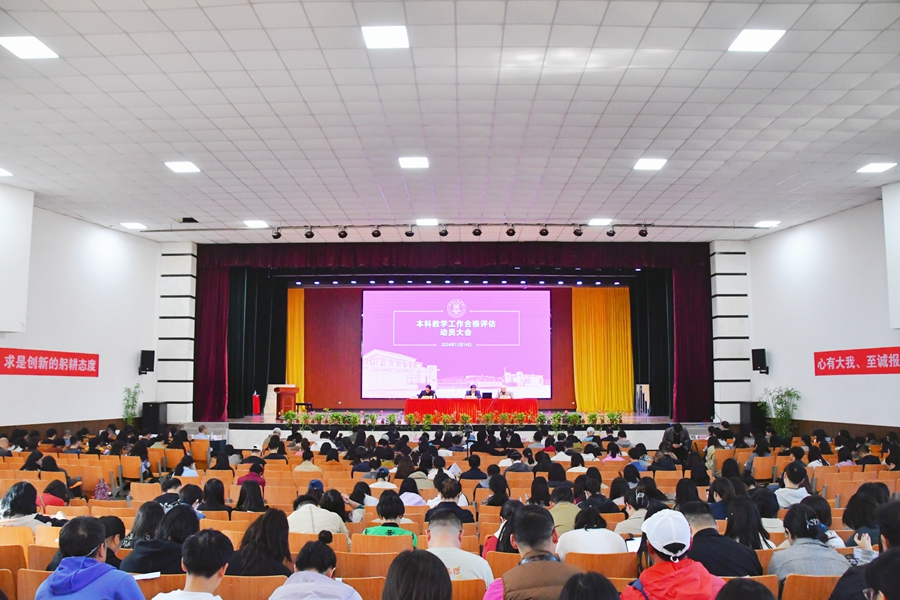 昆明文理学院召开本科教学工作合格评估动员大会