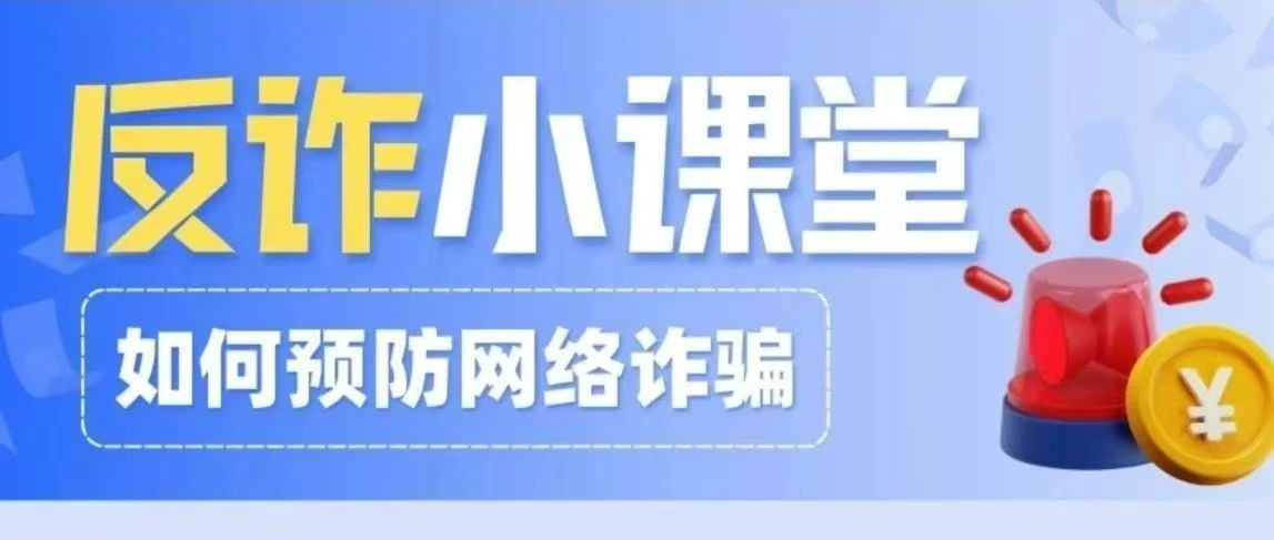 安全不放松 ｜如何识破骗局？最全“防诈秘籍”来了！