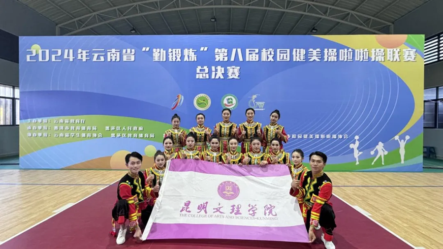喜报｜昆明文理学院健美操、啦啦操队在2024年云南省“勤锻炼”第八届校园健美操啦啦操联赛（总决赛）中荣获佳绩