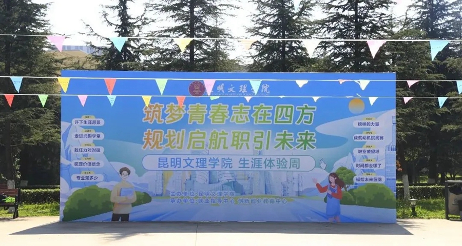 规划启航，职引未来——昆明文理学院顺利举办生涯体验周活动