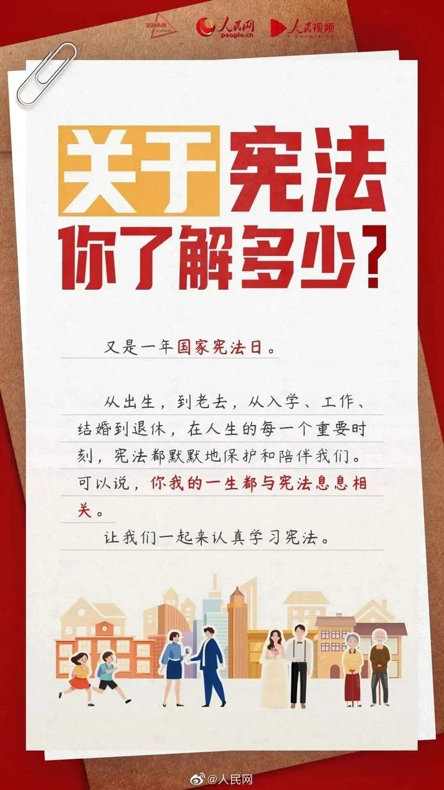 国家宪法日 | 普及宪法知识 弘扬宪法精神