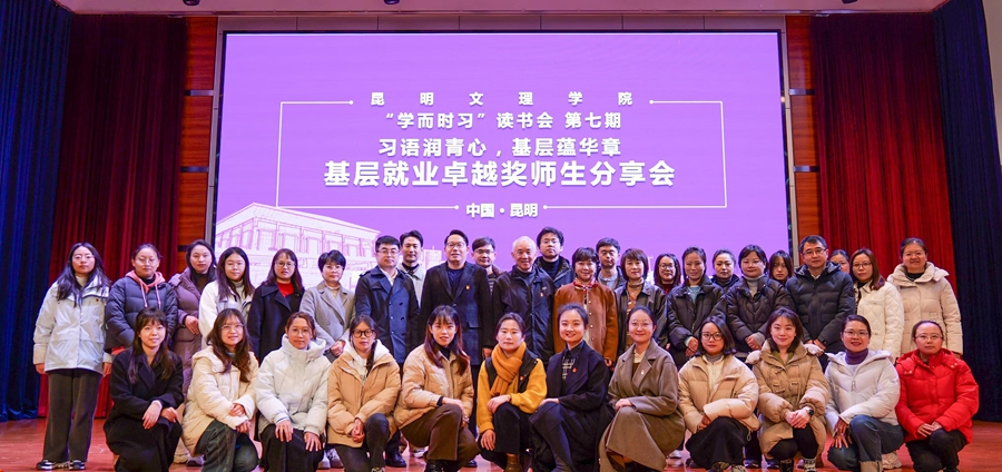 昆明文理学院举办“习语润青心，基层蕴华章”——基层就业卓越奖师生分享会