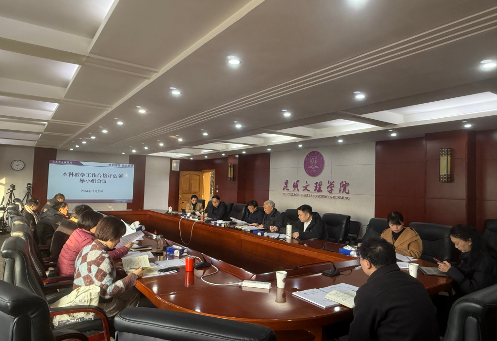昆明文理学院召开本科教学工作合格评估领导小组工作会